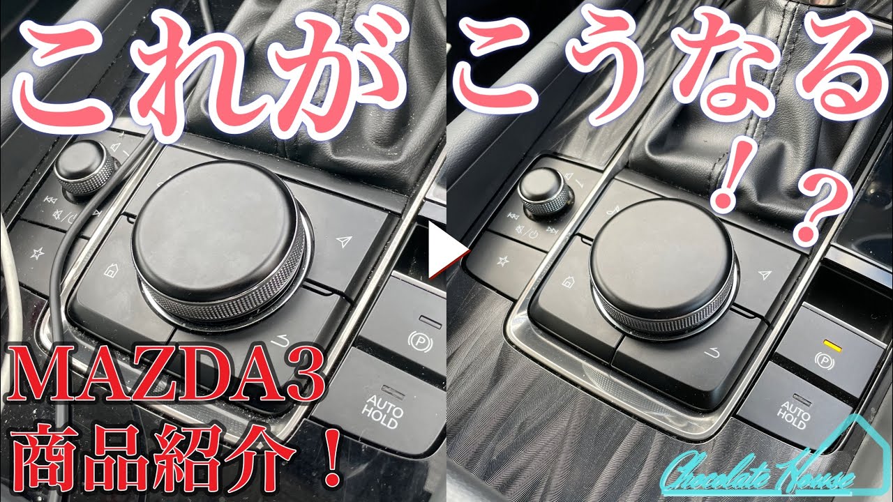 【MAZDA】販売前の最速レビュー！MAZDA3ピアノブラックを守る最強のアイテム、インテリアプロテクションシートを紹介！