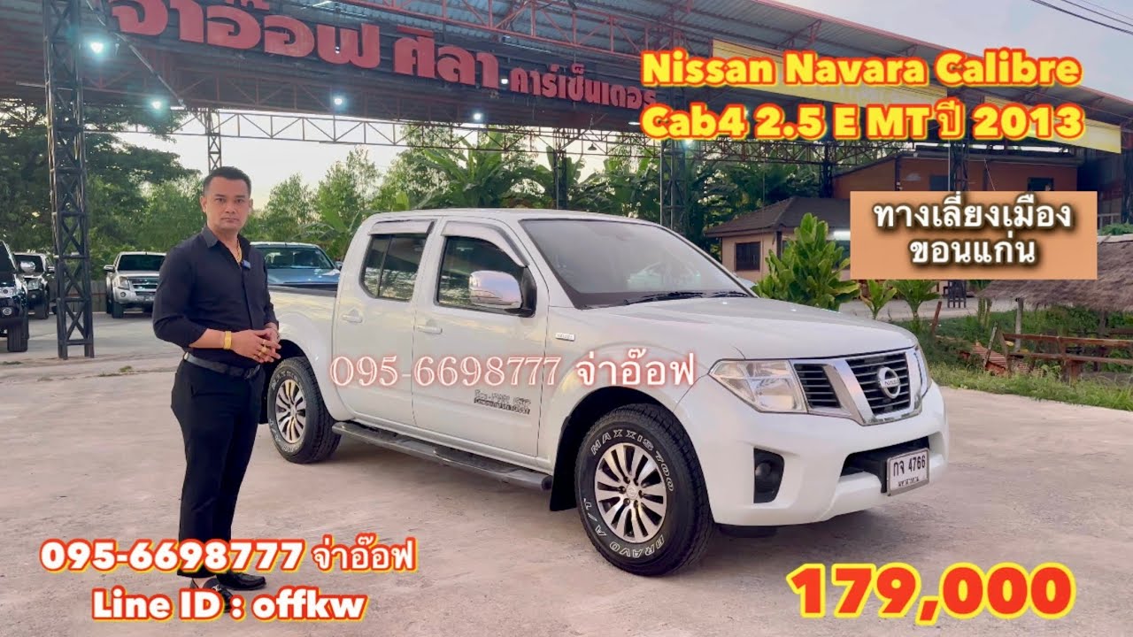 รถมือสองราคาถูก Nissan Navara Calibre Cab4 2.5 VGS turbo MT ปี 2013 ราคา 179,000 บาท