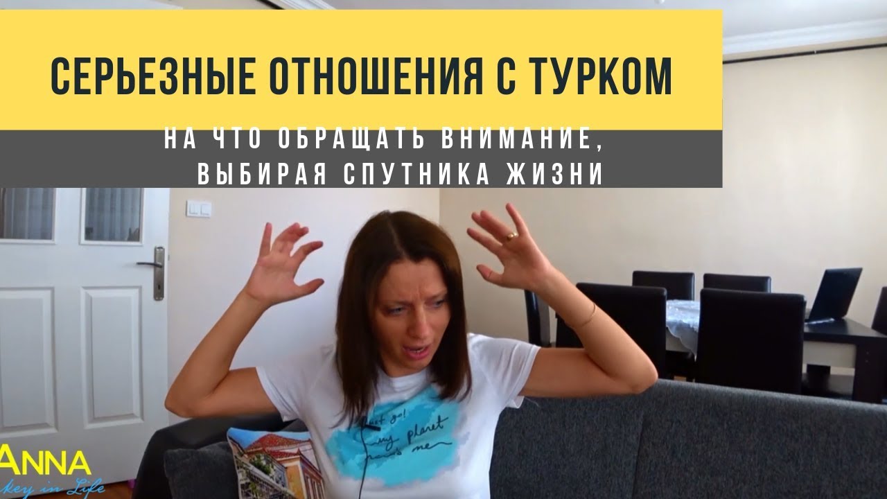 Отношения с турком: на что обращать внимание, выбирая спутника жизни