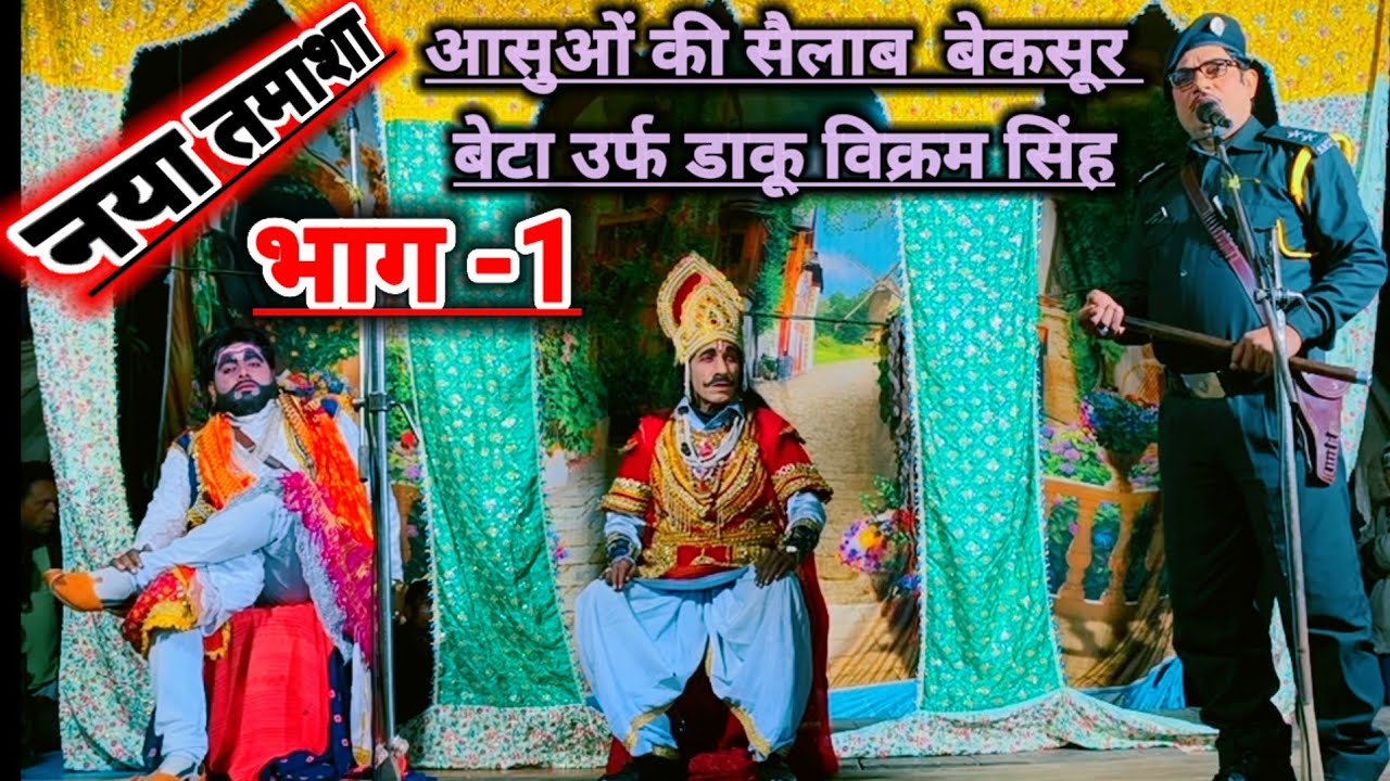भाग - 1 नया तमाशा आंसुओं की सैलाब बेकसूर बेटा उर्फ डाकू विक्रम सिंह पूरा वीडियो देखिए मजा आएगा
