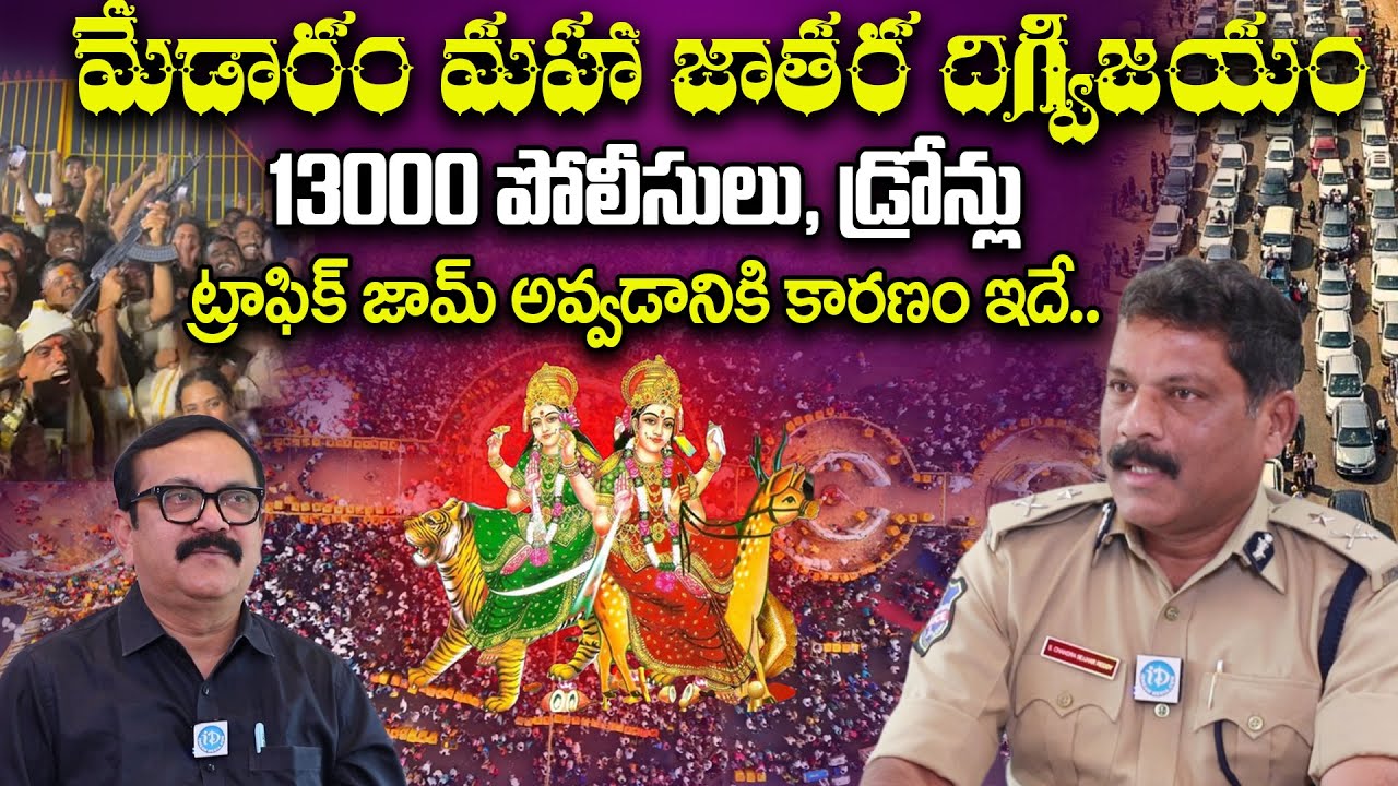మేడారం మహా జాతర దిగ్విజయం వెనక ప్లాన్.. Medaram Sammakka sarakka jatara | S Chandrasekhar Reddy IPS