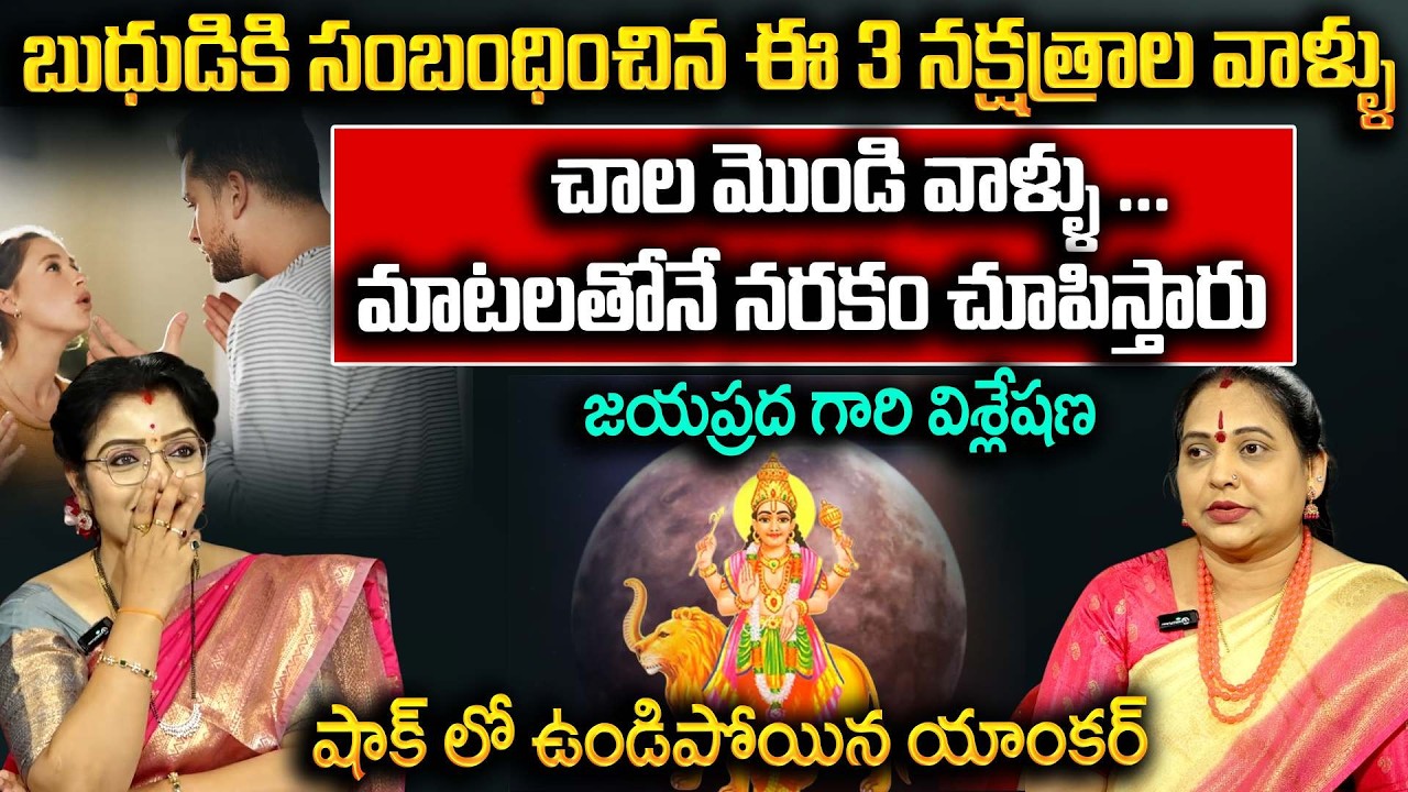బుధుడికి సంబంధించిన ఈ 3 నక్షత్రాల వాళ్ళు | Jayaprada Garu About Nakshatralu | Padmini