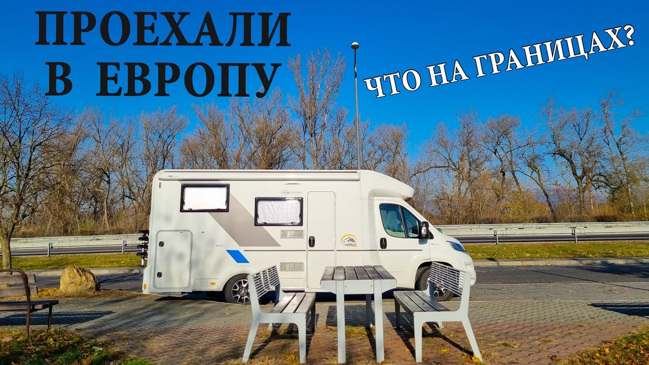 Европа сейчас: ГРАНИЦЫ, ОГРАНИЧЕНИЯ, ДОКУМЕНТЫ. Проехали 20 тысяч км на автодоме.