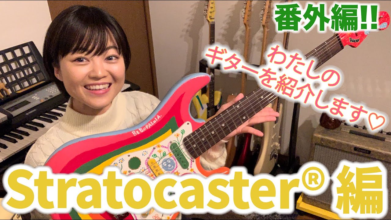 わたしのギターを紹介します “Stratocaster”編!!【 