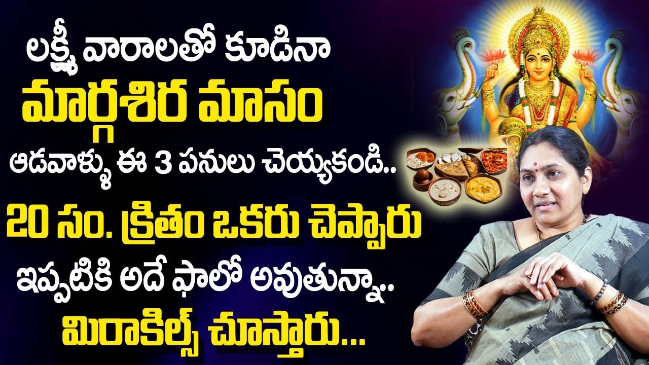 Nittala Kiranmayi : మార్గ‌శిర మాసం ల‌క్ష్మీవారం పూజ విధానం  |  Margasira Masam Pooja Vidhanam | TSW