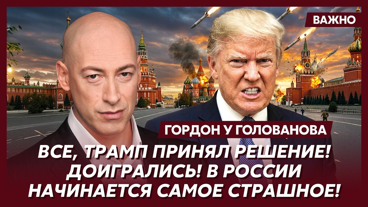 Гордон. Прямо сейчас! Началось! Трамп и ВСУ погружают Россию в хаос! Путин исчез!