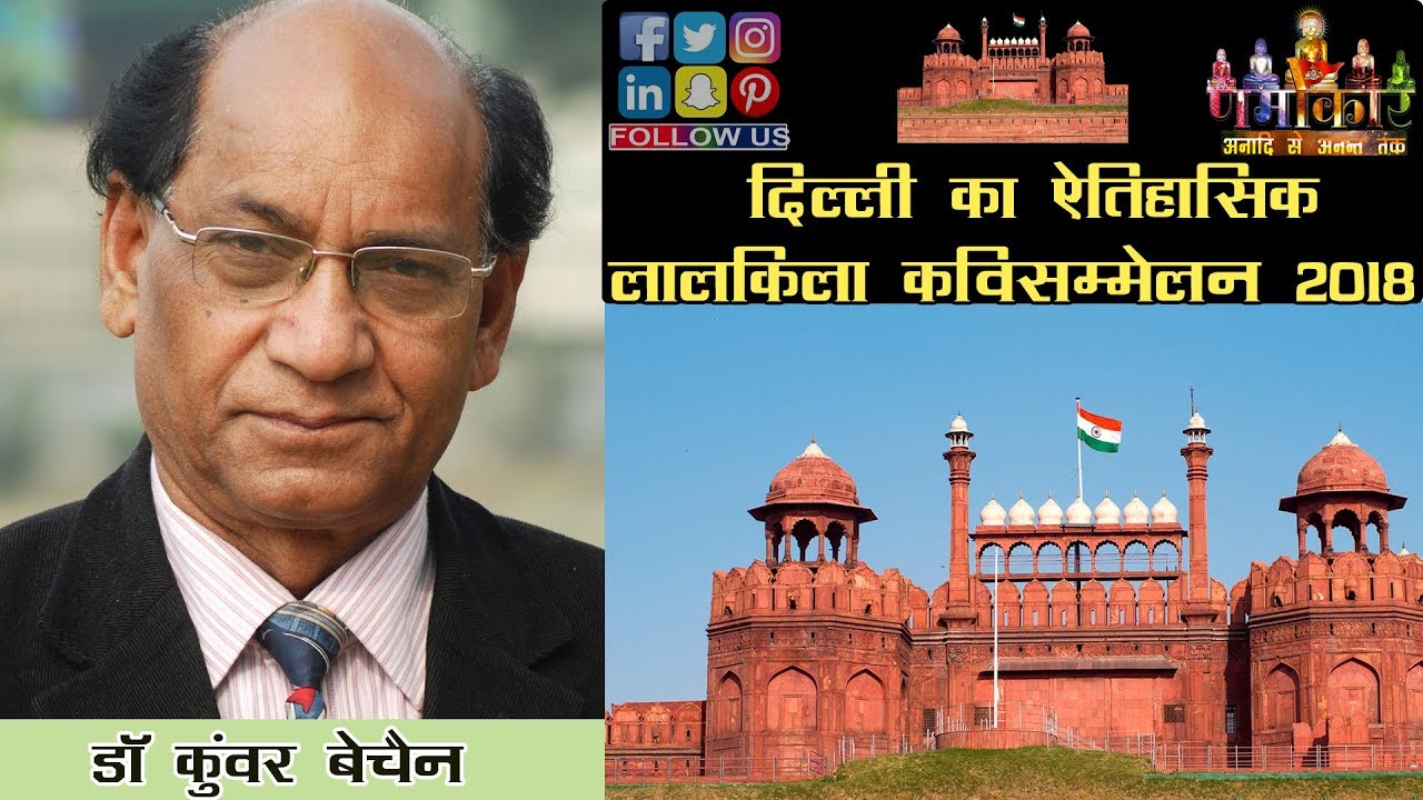 Dr. Kunwar Bechain | भारत का सबसे बड़ा ऐतिहासिक Lal Qila Kavi Sammelan 2018 | Hindi Academy