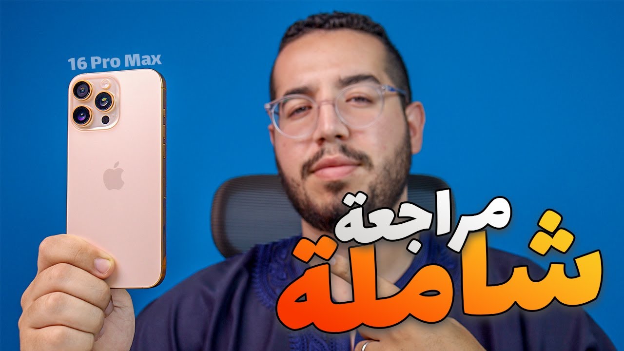 iPhone 16 Pro Max Review - مراجعة ايفون 16 برو ماكس