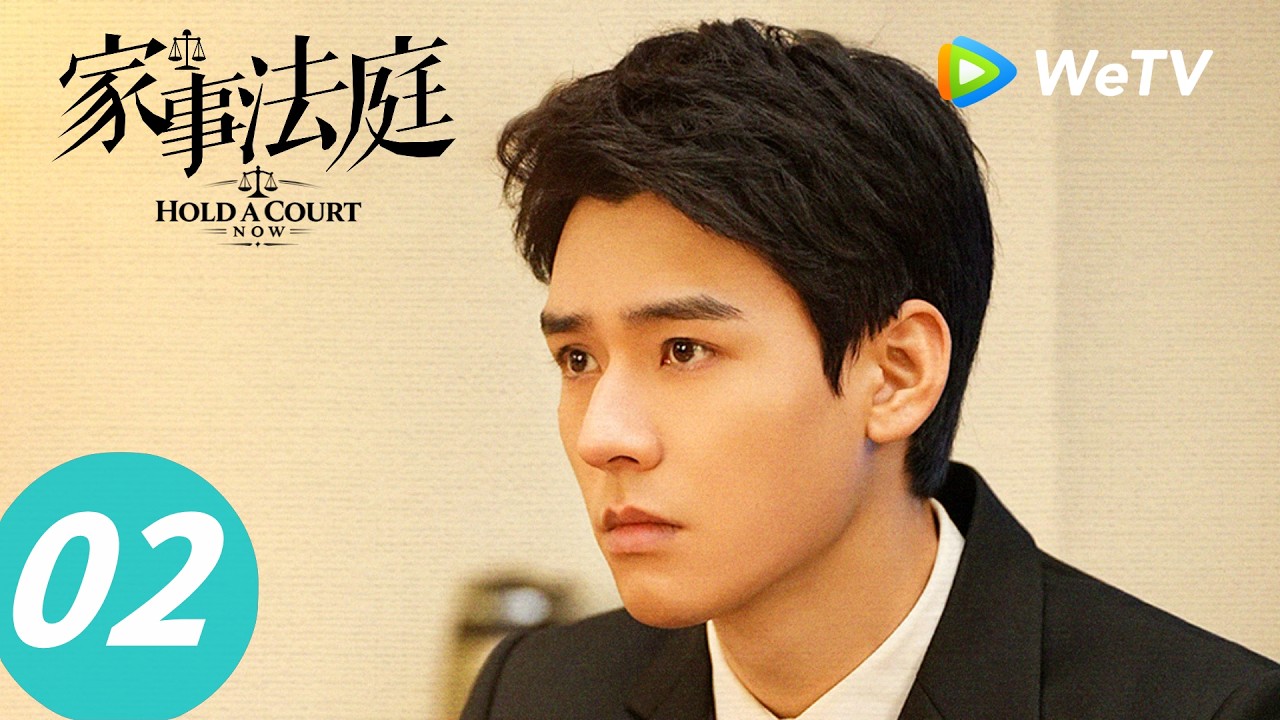 《家事法庭》Hold a Court Now EP02｜沈谢秩秦睿结案机器人邂逅机智律师｜ENG SUB