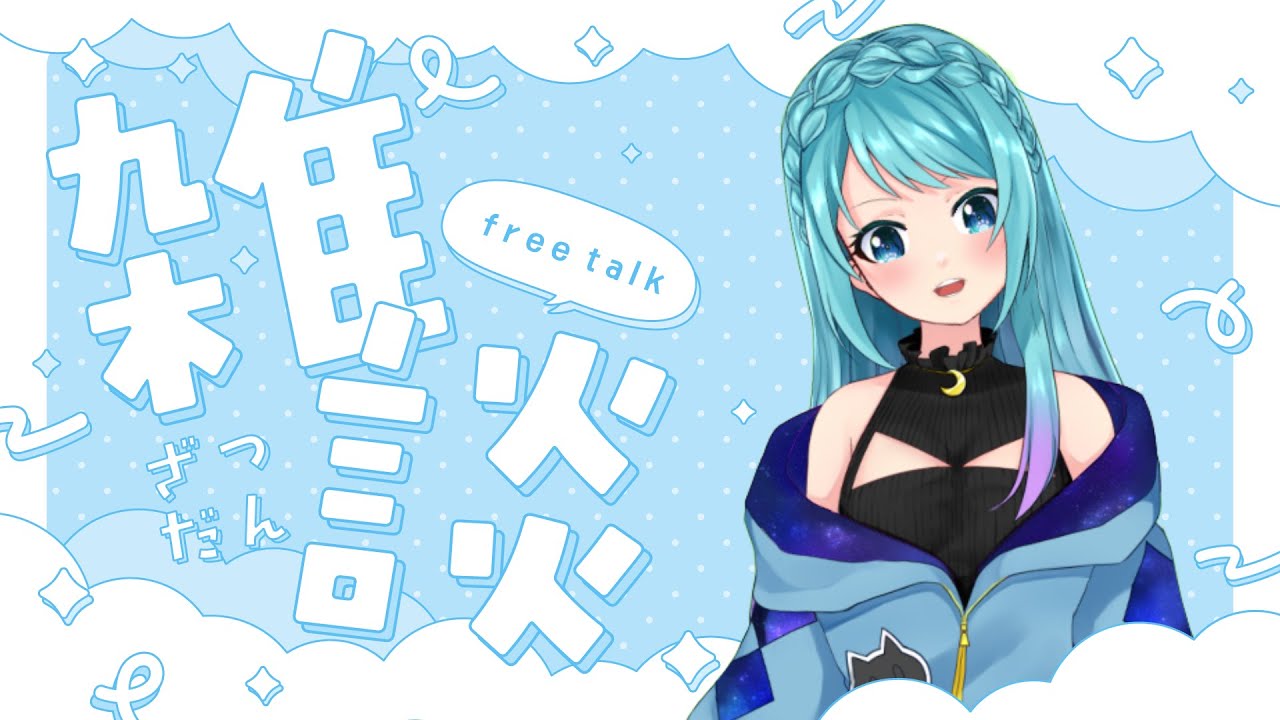 【#雑談】配信のいろいろを試して遊ぶ会【Vtuber】
