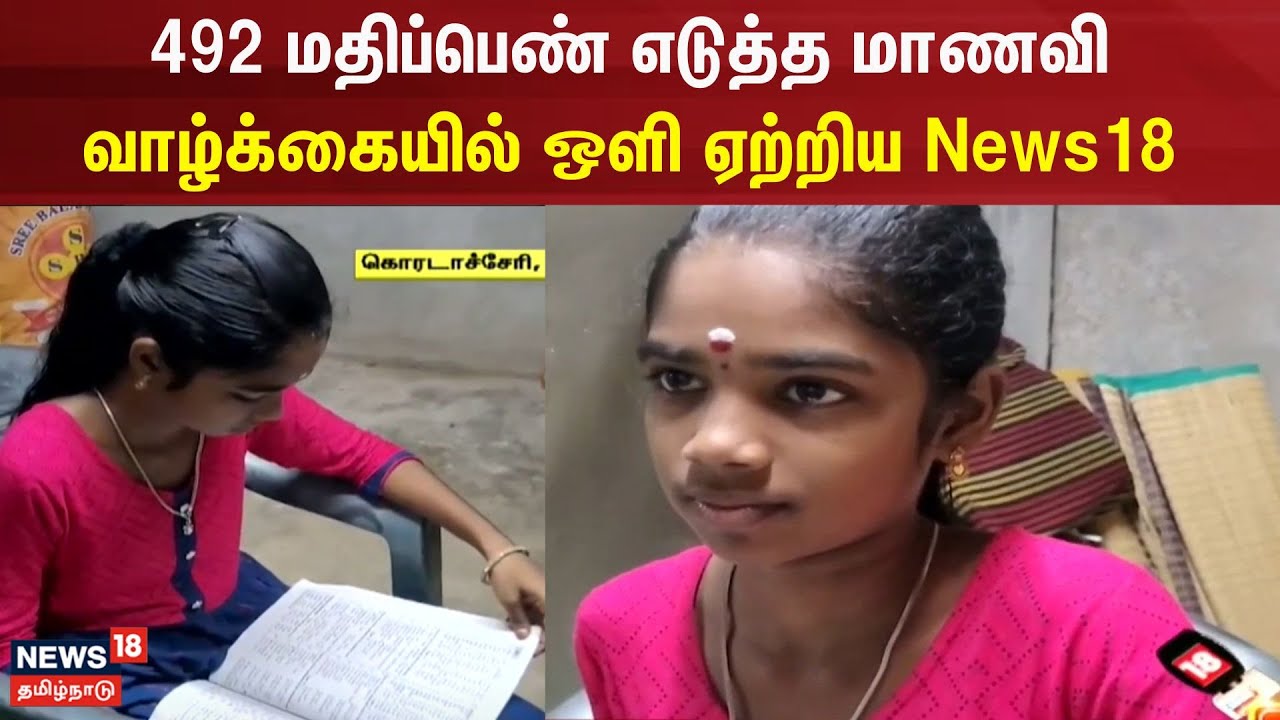 492 மதிப்பெண் எடுத்த மாணவி வாழ்க்கையில் ஒளி ஏற்றிய News18 | 10th Student | Thiruvarur | Electricity
