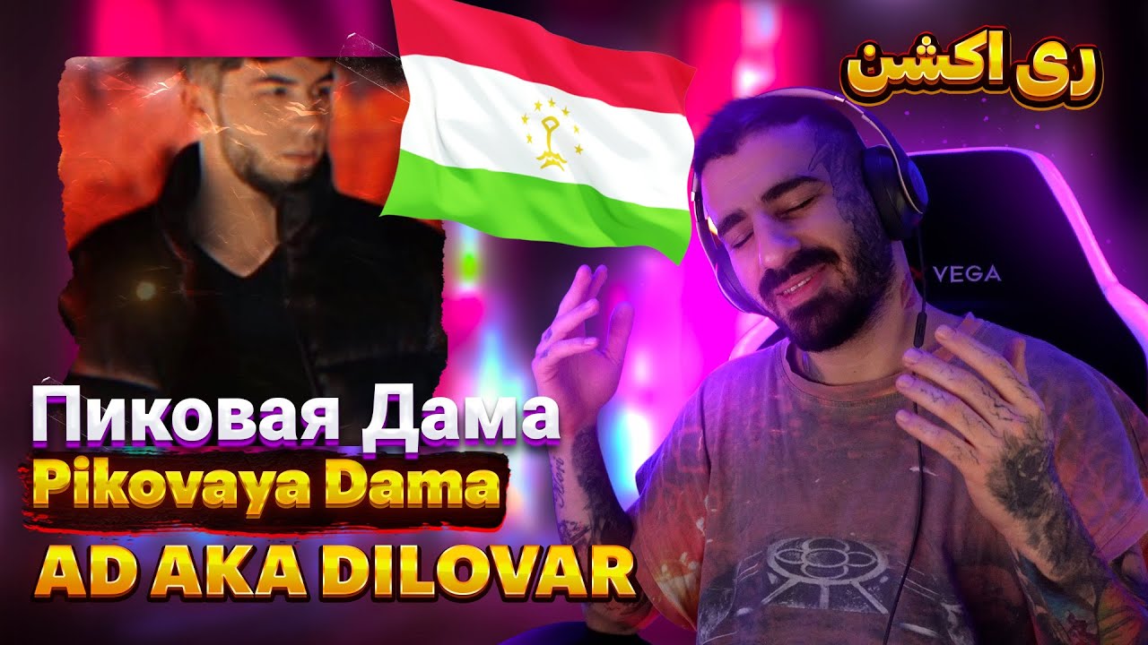 AD AKA DILOVAR - Пиковая Дама ♠️ 