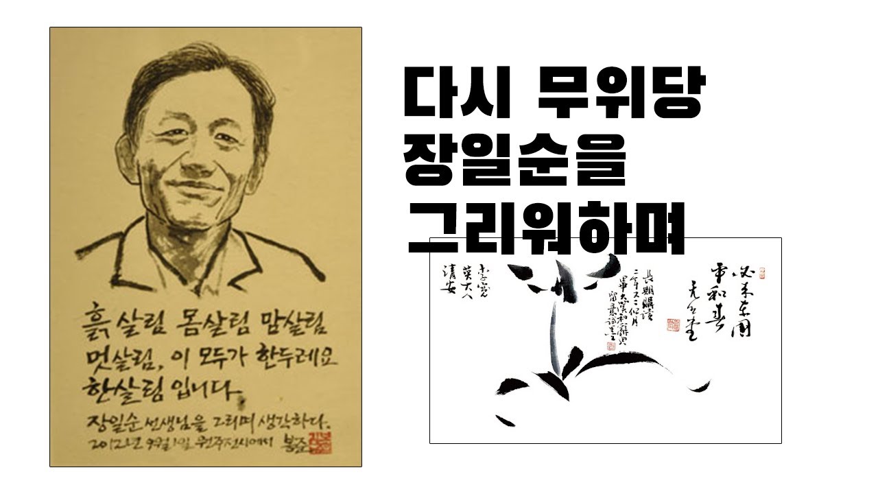 73회, 코너4 다시 무위당 장일순을 그리워하며