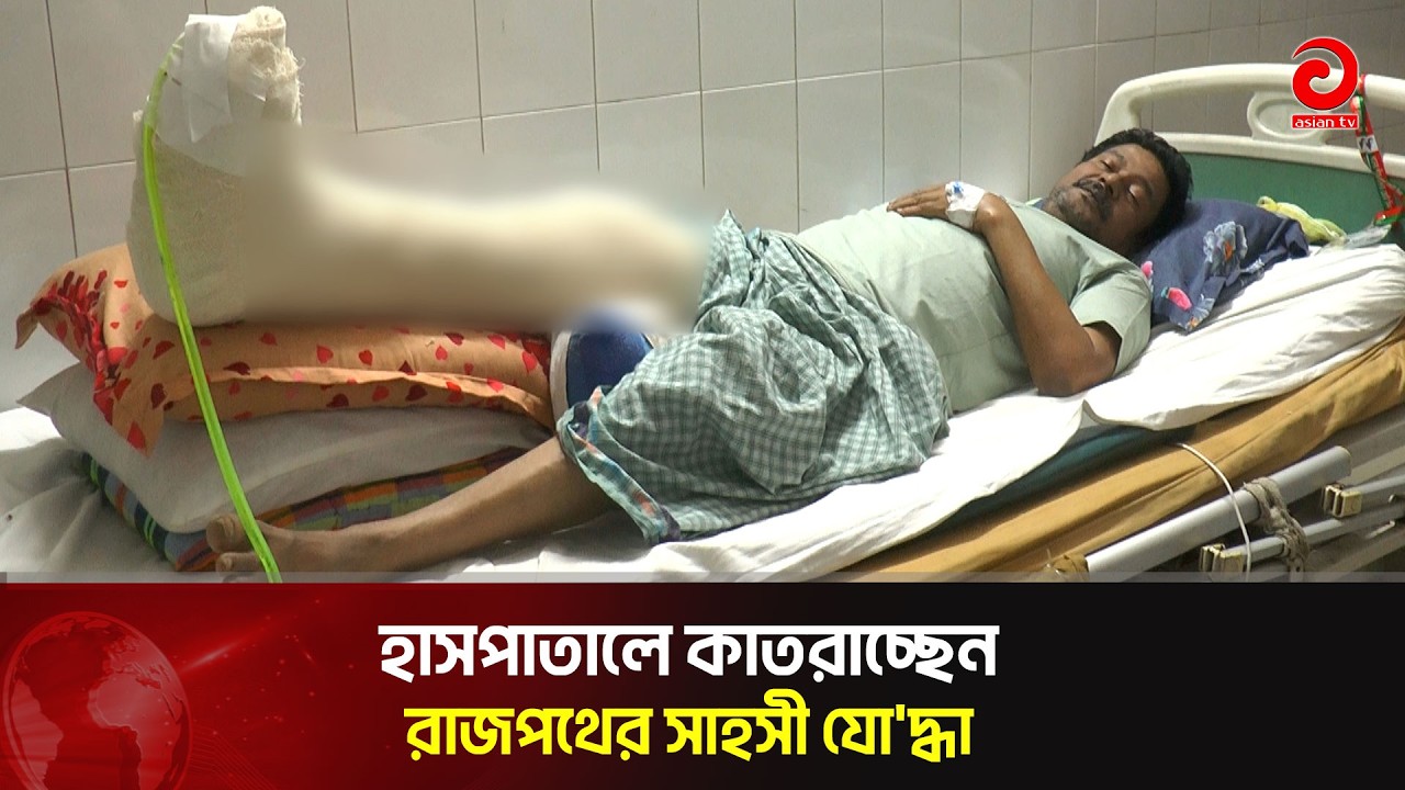 হাসপাতালে কাতরাচ্ছেন রাজপথের সাহসী যো'দ্ধা | Asian Television