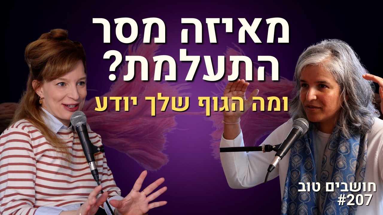 ״כאב הוא לא נזק. הוא מסר שאסור לך לפספס״ | המומחית לרפואת שיקום במסר מפתיע
