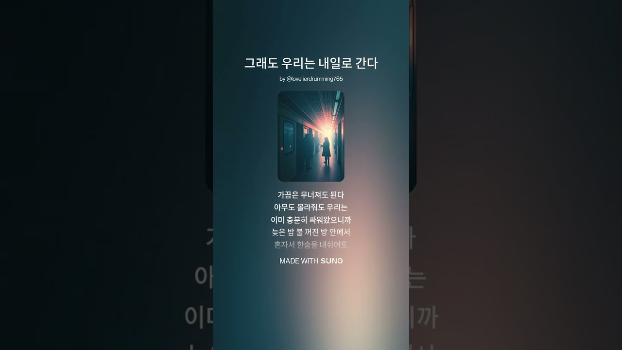 그래도 우리는 내일로 간다 2
