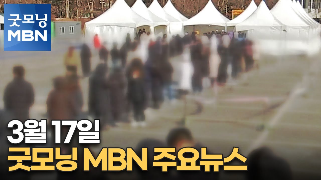 3월 17일 굿모닝 MBN 주요뉴스 [굿모닝 MBN]