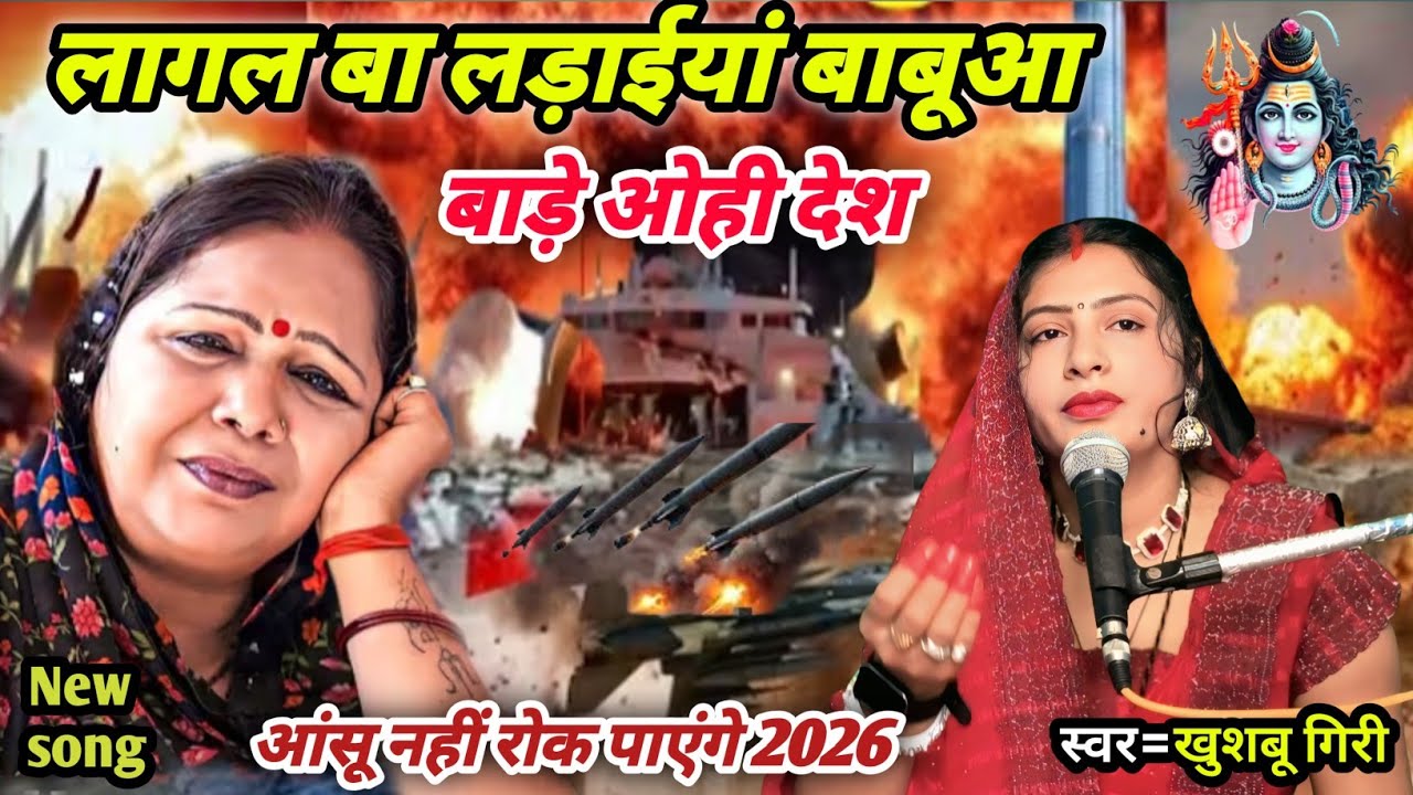 लागल बा लड़ाईयां बाबूआ बाड़े ओही देश | #Iran_Israel song | Bhojpuri New Song | Viral Song |#video ||