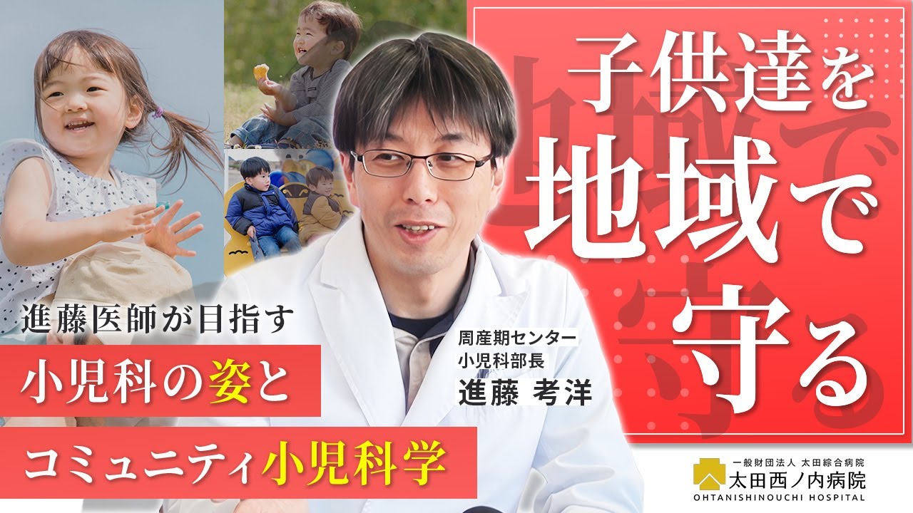 子どもたちを地域で守る　～小児科の姿とコミュニティ小児科学～　｜対談中編【Episode39】#小児科 #小児救急 #太田西ノ内病院