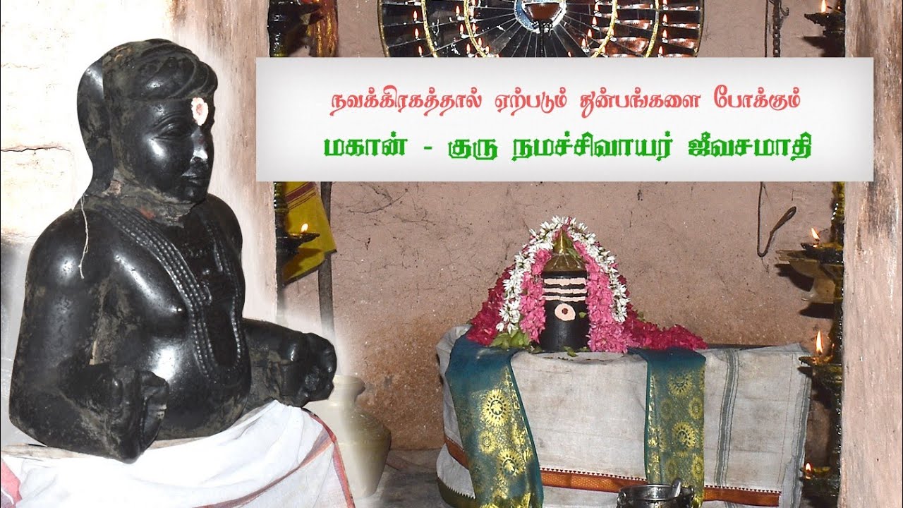 Guru namachivayar | குரு நமச்சிவாயர் | jeeva samadhi | barnasalai |  பசவராஜ் 9443112098 chidambaram
