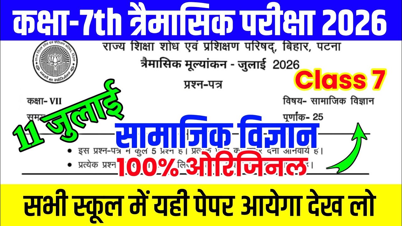 11 July Class 7th Social Science Original Paper 2026 ll 7th Samajik Vigyan Original Question 2026