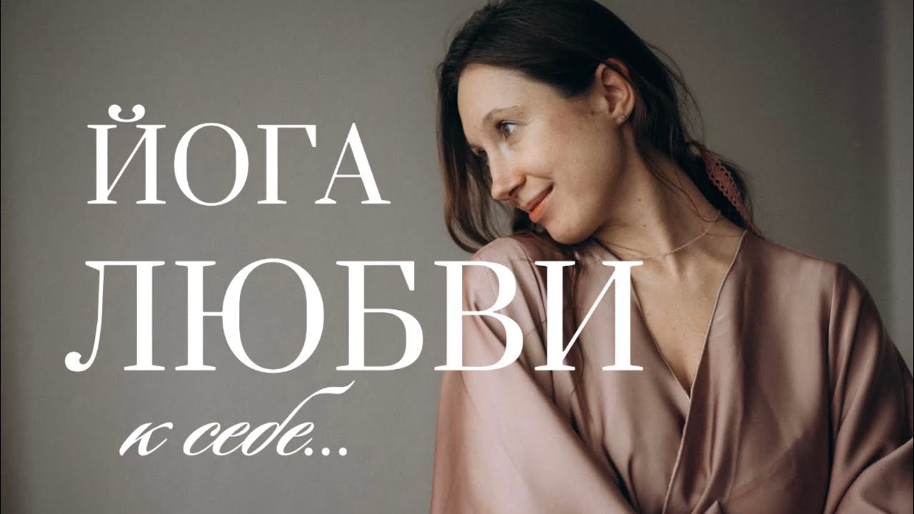 Раскрой свою женственность. 20 минут любви и заботы о своем теле