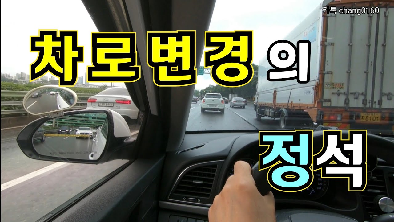 [초보탈출]☆ 차로변경 (차선변경) 이렇게 해야 잘할수 있다 .. 요령 꿀팁