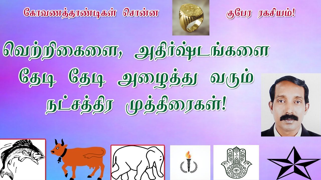 Lucky symbol for your birth star ? | நட்சத்திரப்படி அதிஷ்ட முத்திரைகள் என்ன?