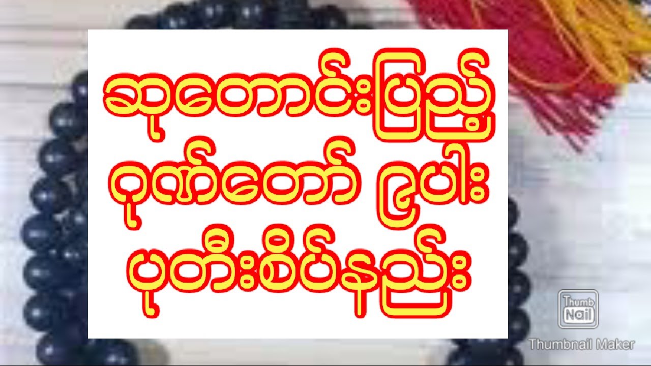 ဆုတောင်းပြည့် ဂုဏ်တော် ၉ပါး ပုတီးစိပ်နည်း