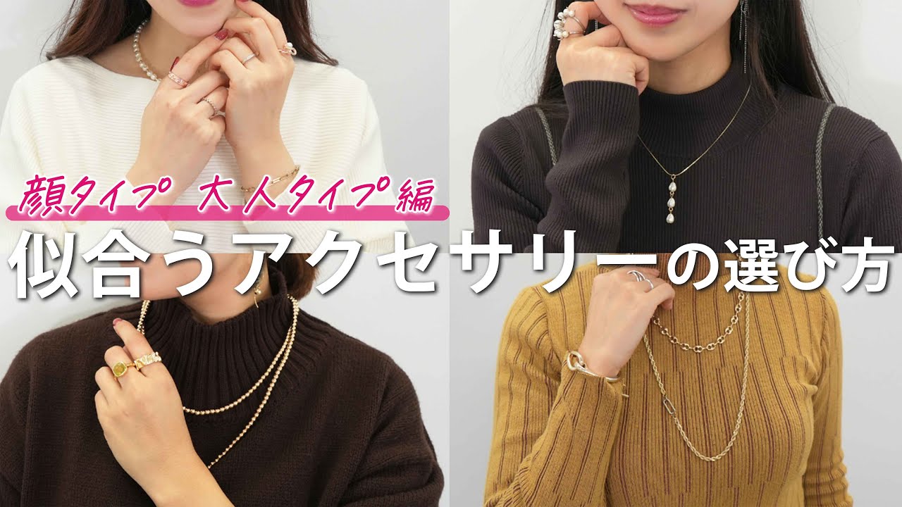 【アクセサリー紹介】顔タイプ大人タイプに似合うアクセサリーを紹介✨ネックレス、ピアス、リング