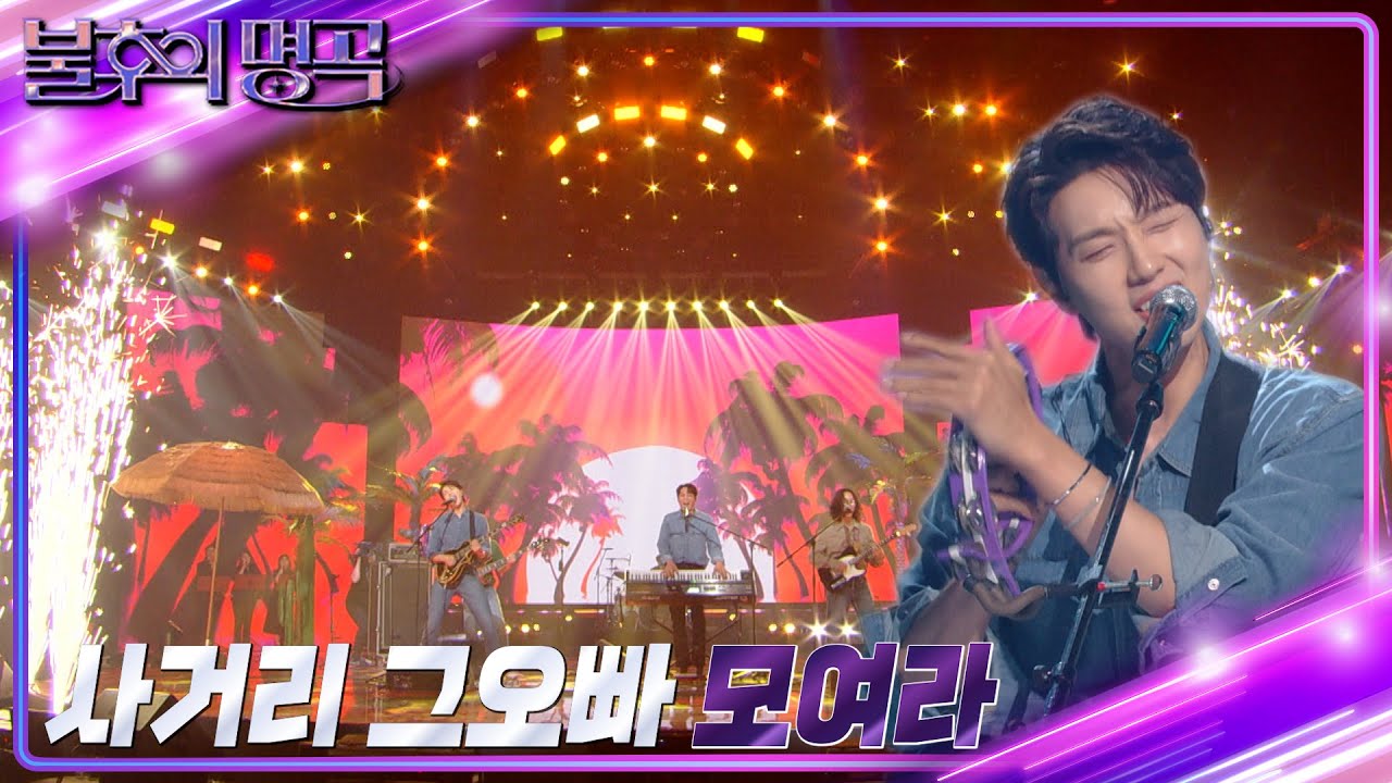 사거리 그오빠 - 모여라 [불후의 명곡2 전설을 노래하다/Immortal Songs 2] | KBS 220820 방송