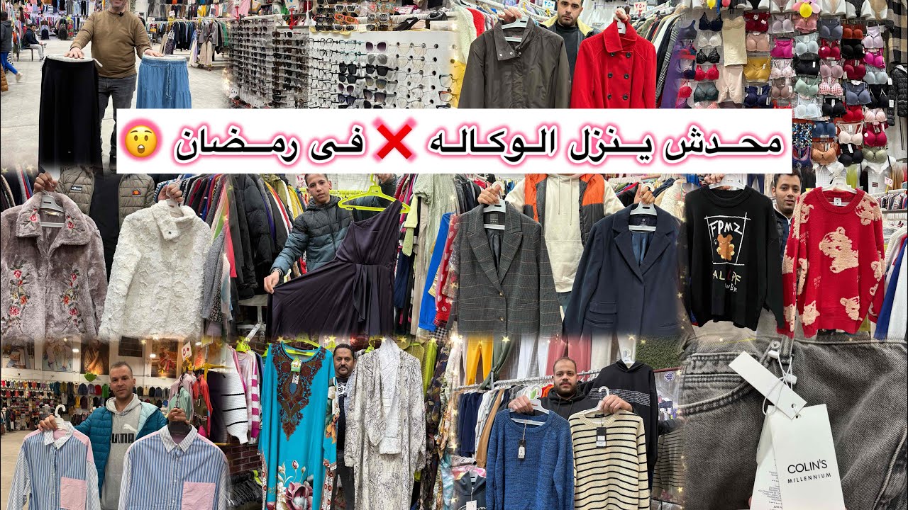 محدش ينزل الوكاله ❌ فى رمضان 😲