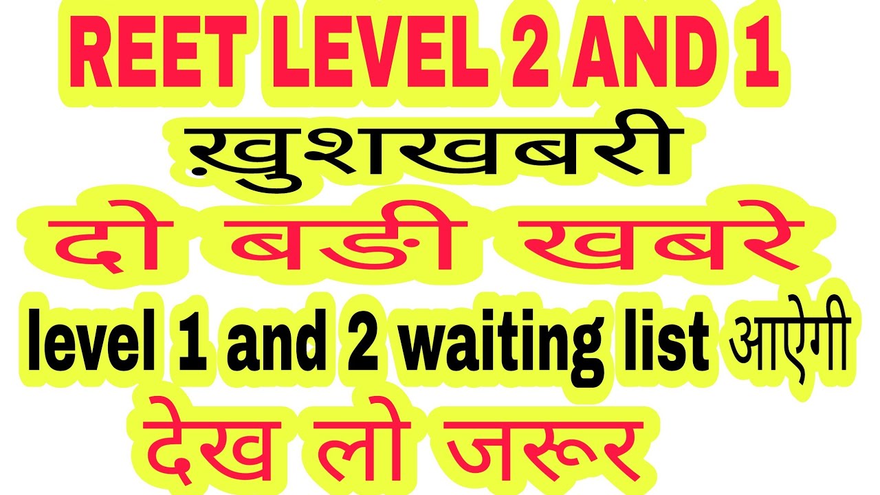 reet level 2 & 1 2018 big news,reet level 2 waiting list update