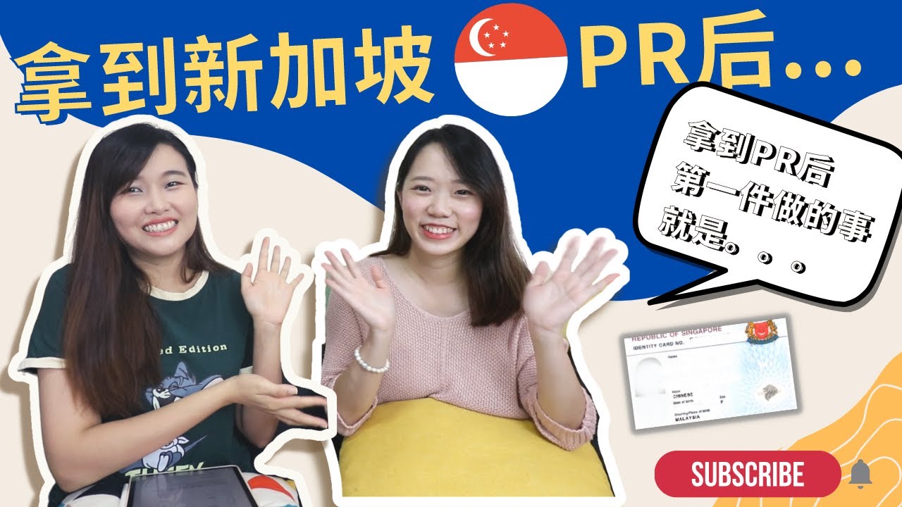 分享拿到🇸🇬新加坡PR后的心情感受｜這些方法可以提升拿到PR的概率？