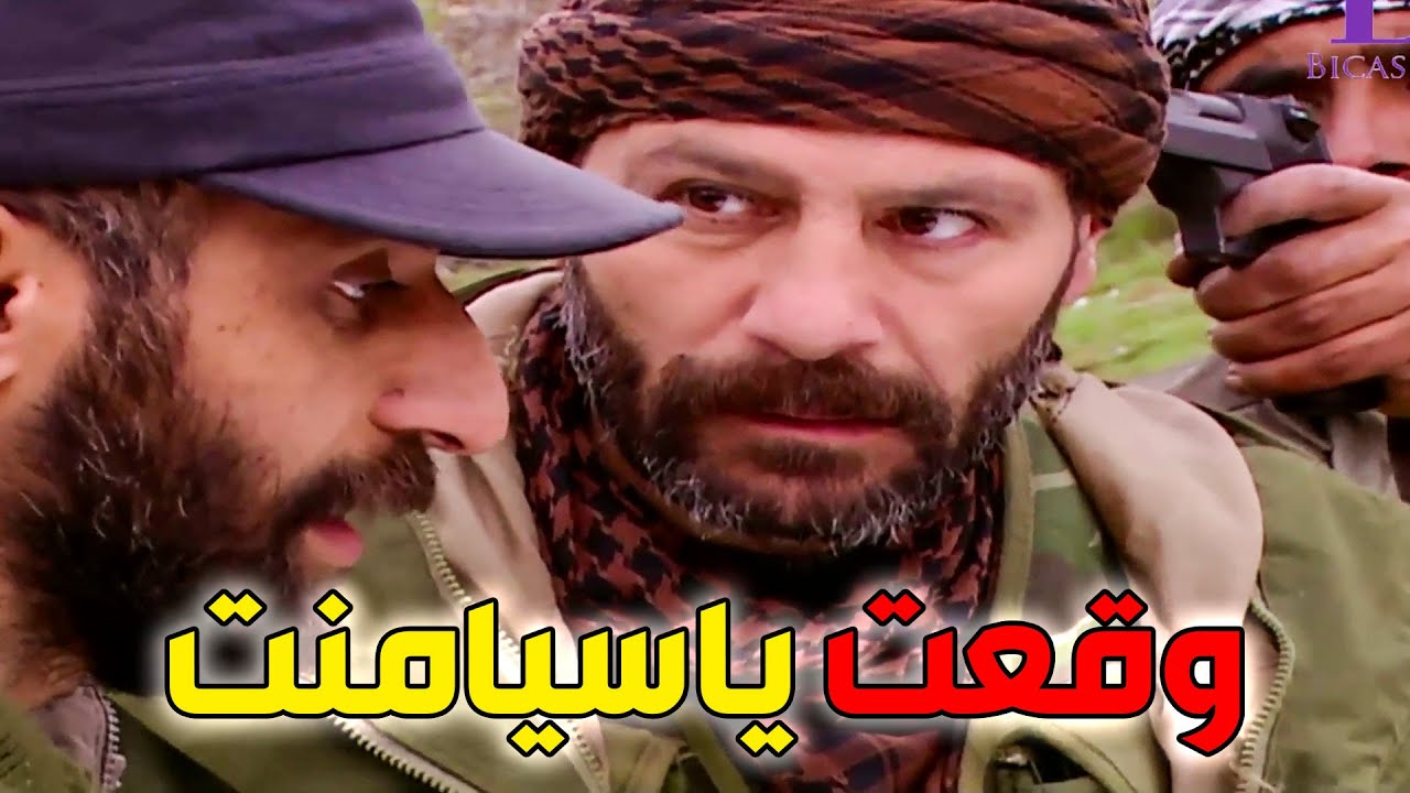 زيدان وقع بإيد الكابتن مروان هو عم يحاول ينقذ أخوه ـ مين ورى هالمكيدة؟؟