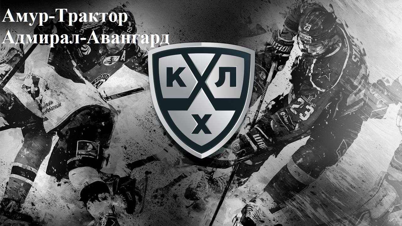 Амур-Трактор, Адмирал-Авангард прогнозы на хоккей 11 февраля 2026