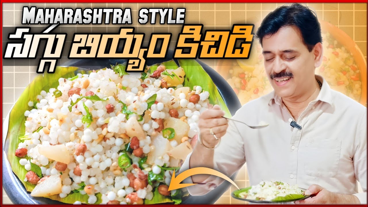 Sabudana Khichdi Recipe | సగ్గుబియ్యం కిచిడి I साबूदाना खिचड़ी बनाने का आसान तरीका |