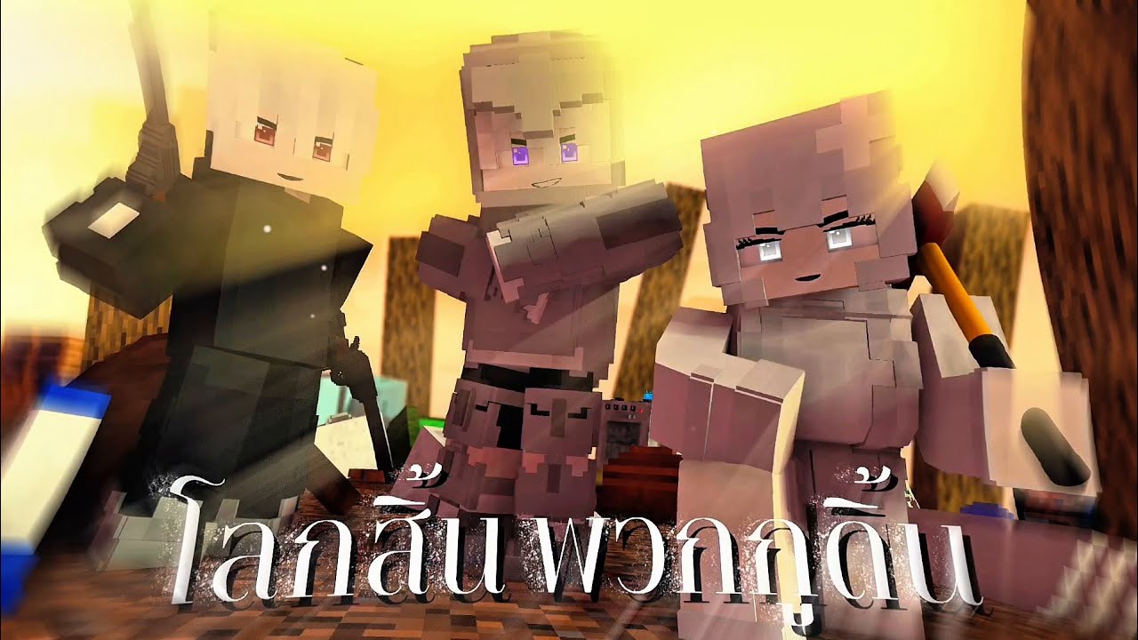 พยายามรอดหลังโลกสิ้นพระชนม์ Minecraft After The Nukes