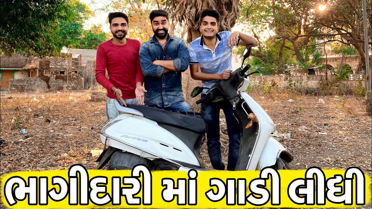 ભાગીદારી માં ગાડી લીધી || Ajay Garchar ||