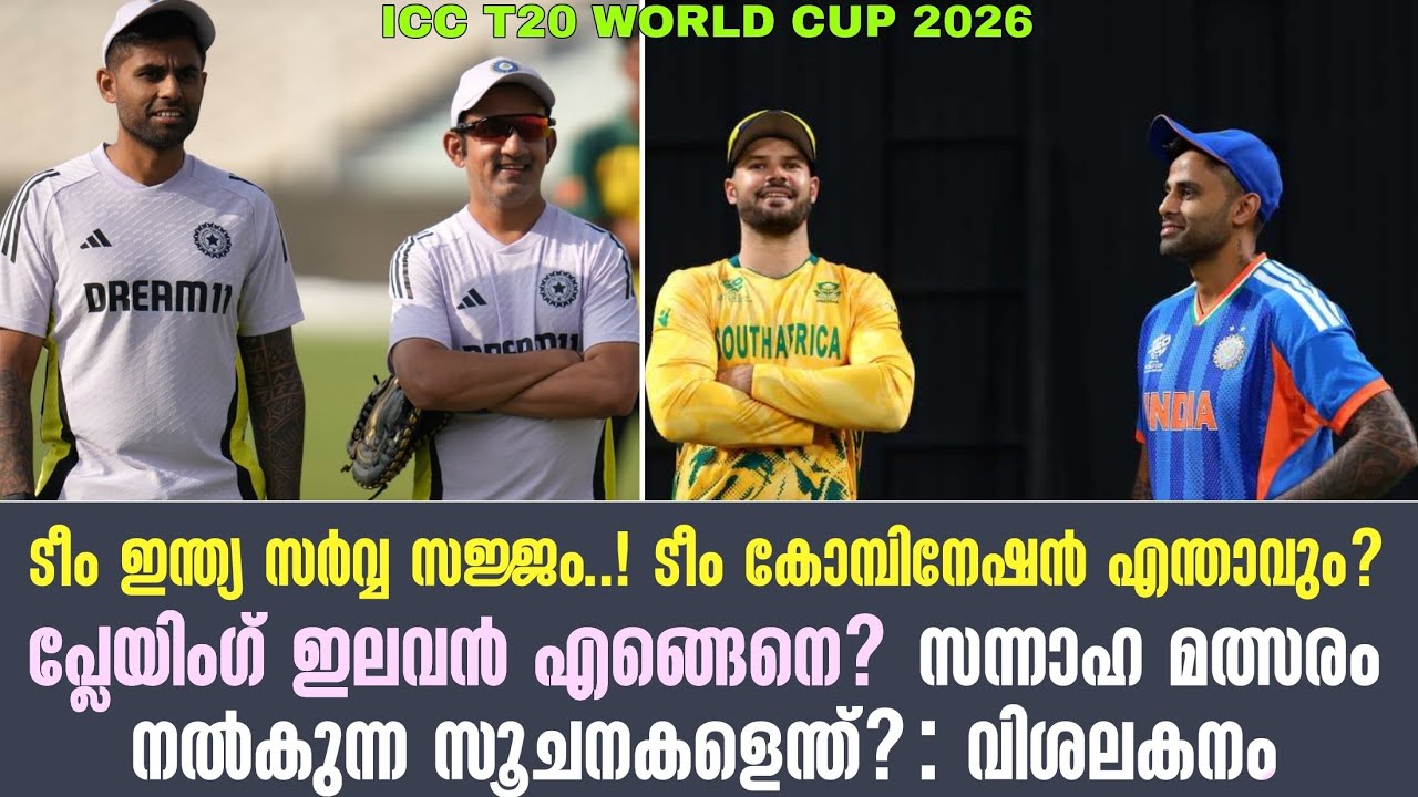 ടീം കോമ്പിനേഷൻ എന്താവും? പ്ലേയിംഗ് ഇലവൻ എങ്ങെനെ? സന്നാഹ മത്സരം നൽകുന്ന സൂചനകളെന്ത്? : വിശലകനം