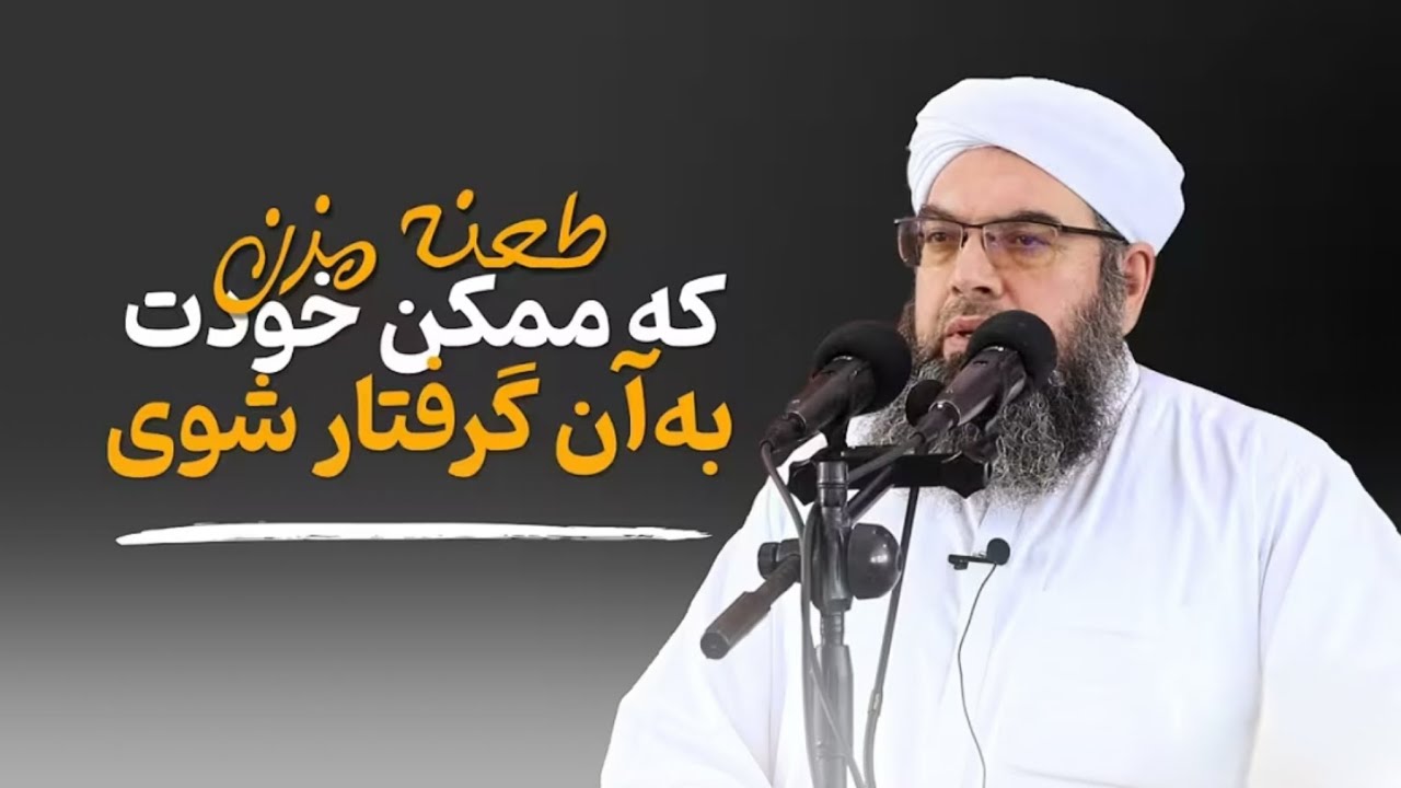 طعنه مزن که ممکن خودت به آن گرفتار شوی ! | Don't be sarcastic, you might get caught in it yourself.