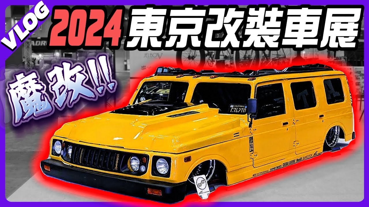 超驚艷！魔改裝神車現身【2024東京改裝車展EP.2】｜PiersGarage 改車日常Vlog｜