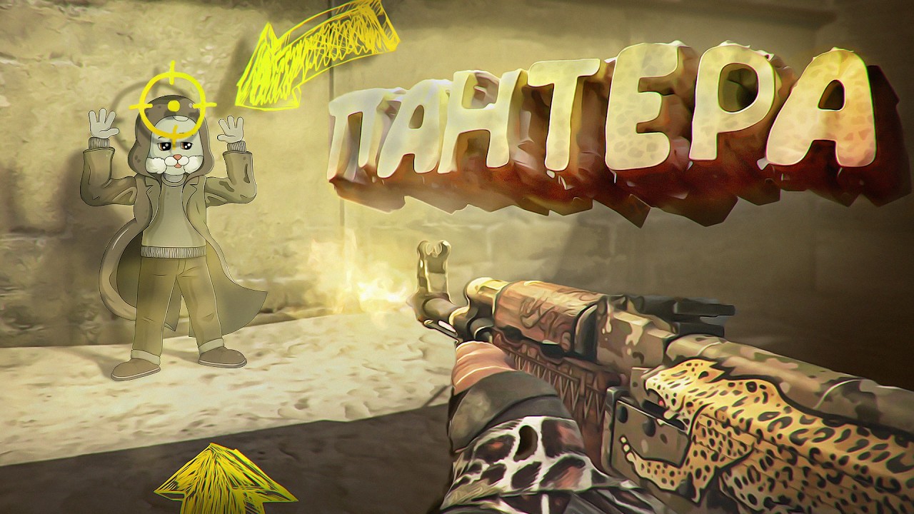 #10 CS:GO - Пантера