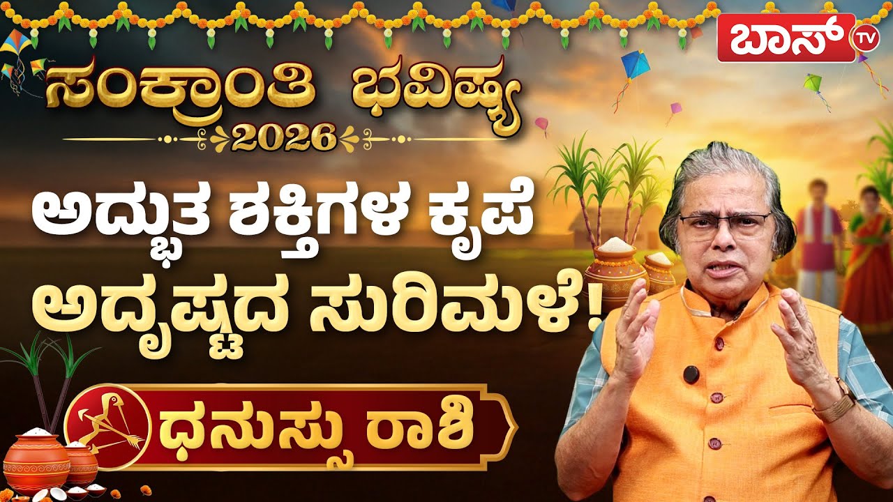 ಧನುಸ್ಸು ರಾಶಿಗೆ ಸಂಕ್ರಾಂತಿ ಹಬ್ಬದ ಶುಭಗಳೇನು? | Makar Sankranti Rashifal 2026 | Dhanu Rashi | Boss Tv