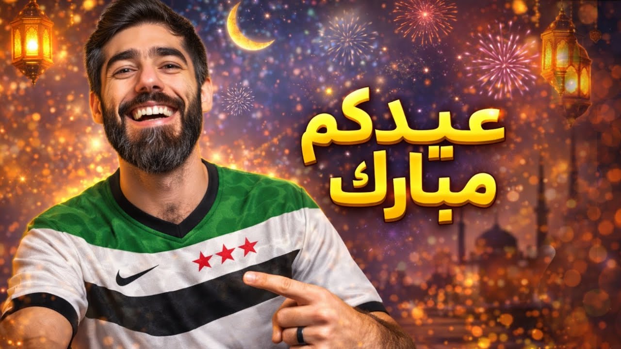كل عام وانتم بالف خير ديفيجن العيد 👀 eFootball 2026