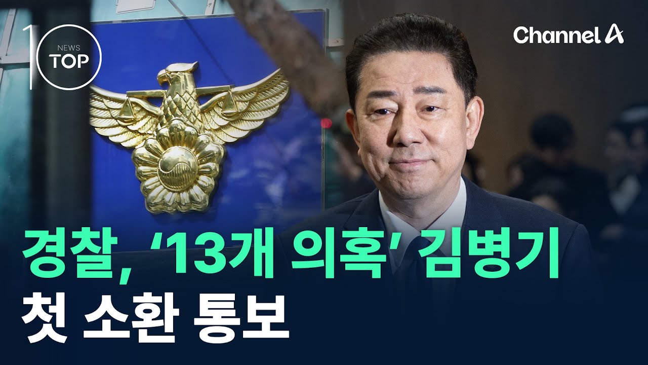경찰, ‘13개 의혹’ 김병기 첫 소환 통보 / 채널A / 뉴스TOP 10