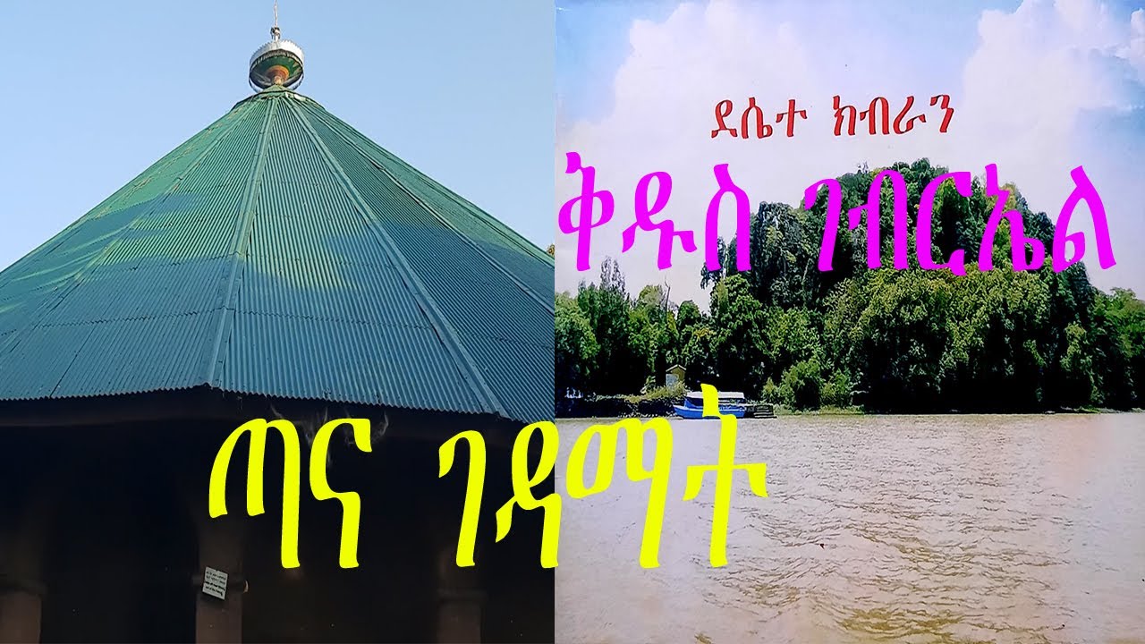 ክብራን ቅዱስ ገብርኤል - የጣና ሃይቅ ገዳማት ሙሉ ታሪክ ||| Kibran Gebriel Tana Hayik Monasteries , Ethiopia