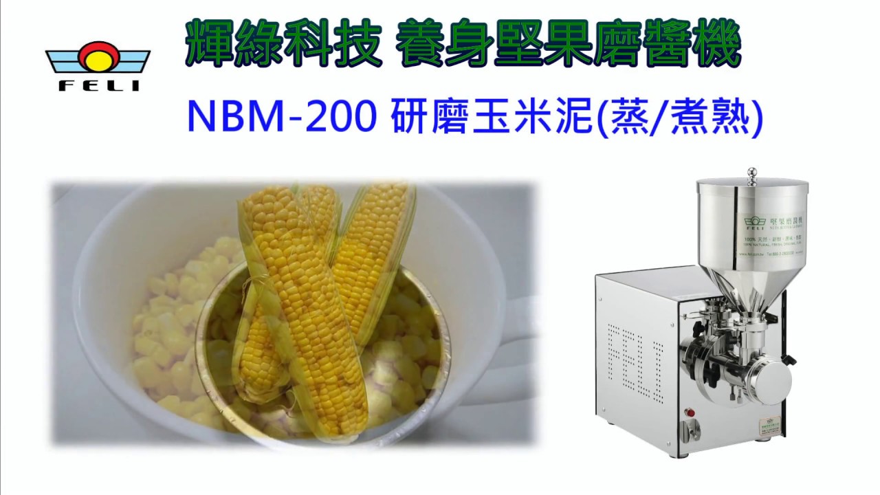 【FELI輝綠科技 養生堅果磨醬機】NBM-200 研磨玉米 熟 sweet corn (nut butter maker,nut butter grinder,nut butter mill)