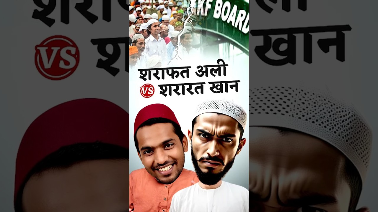 Sharafat Ali vs Shararat Khan | The Truth Behind Waqf Board&rsquo;s Land Grab Exposed
