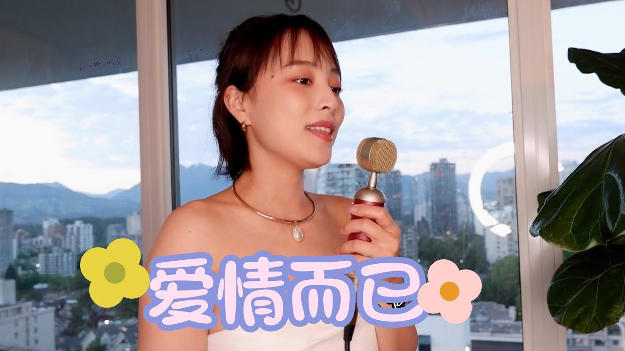 爱情而已 Nothing But You - 杨丞琳 Rainy Yang（爱情而已 电视剧片尾曲 OST）- Cover By Tina Hu